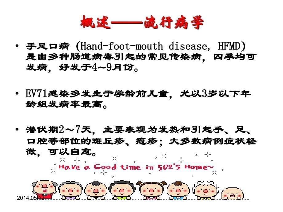 手足口病医院感染预防及控制_第5页