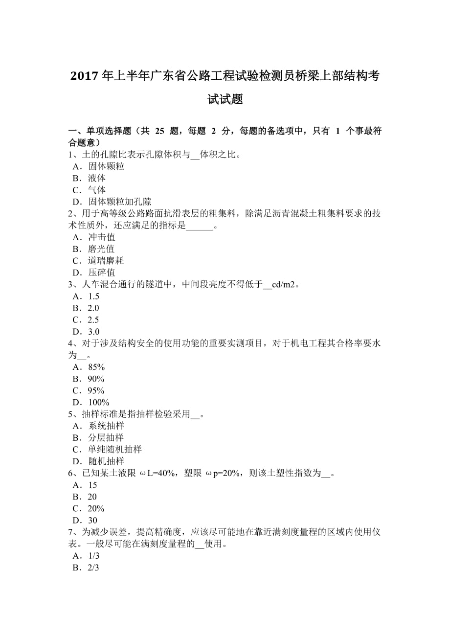 2017年上半年广东省公路工程试验检测员桥梁上部结构考试试题_第1页