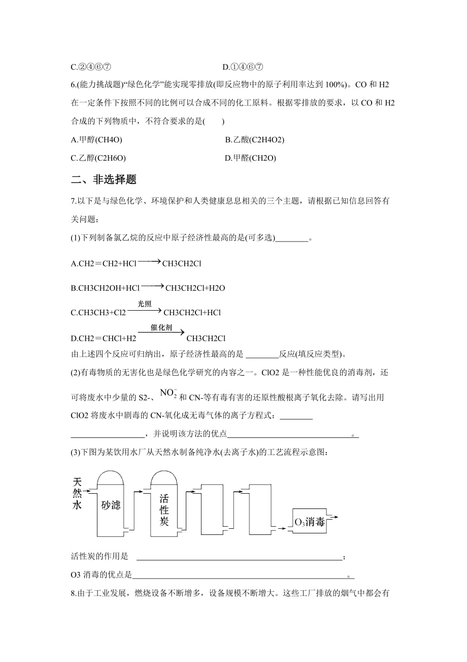 《化学是社会可持续发展的基础》习题1_第2页