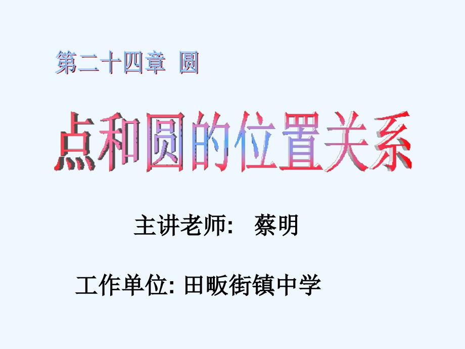 数学人教版九年级上册点和圆的位置关系.2.1 点与圆的位置关系_第1页