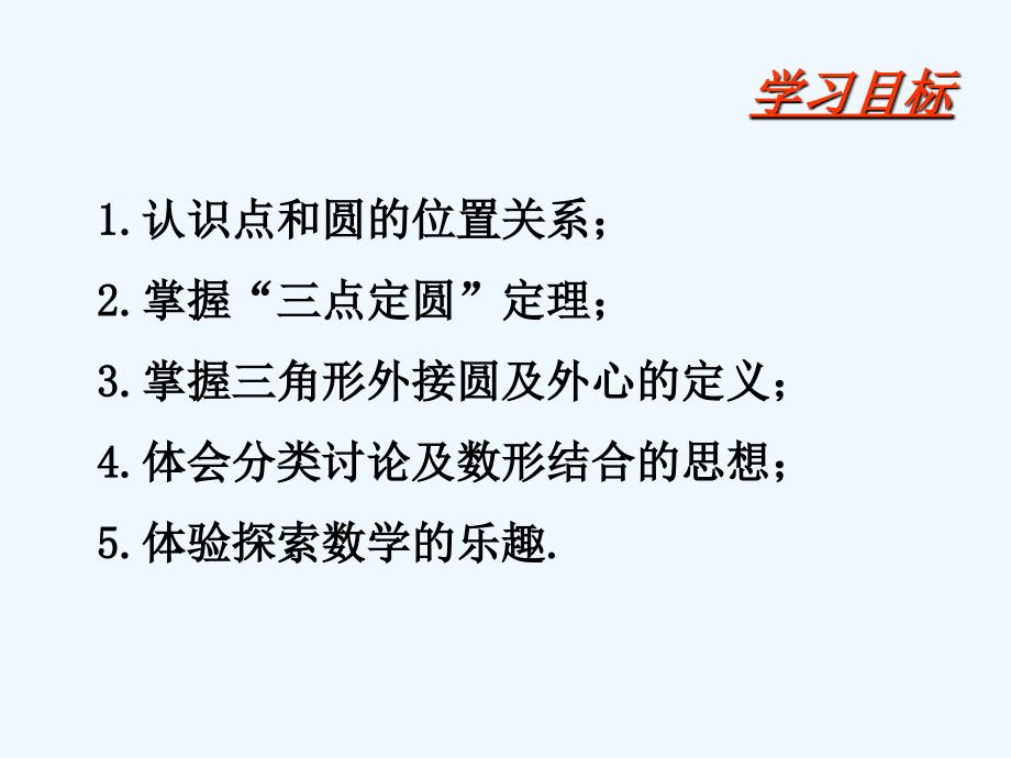 数学人教版九年级上册点和圆的位置关系.2.1 点与圆的位置关系_第2页