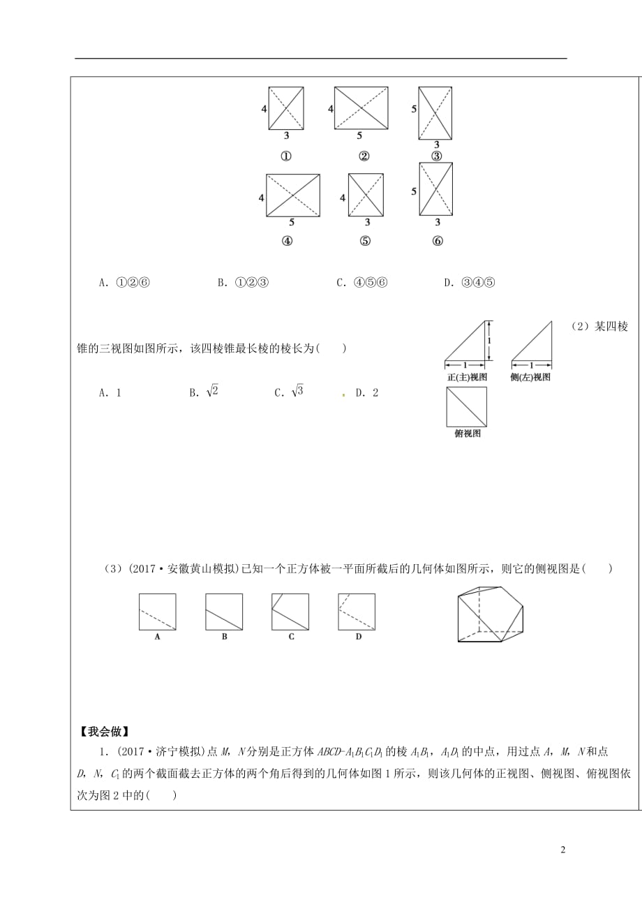 山东省胶州市2018届高考数学一轮复习 专题 空间几何体的结构特征及三视图和直观图课中学案（无答案）文_第2页