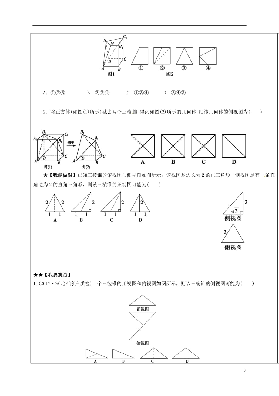 山东省胶州市2018届高考数学一轮复习 专题 空间几何体的结构特征及三视图和直观图课中学案（无答案）文_第3页