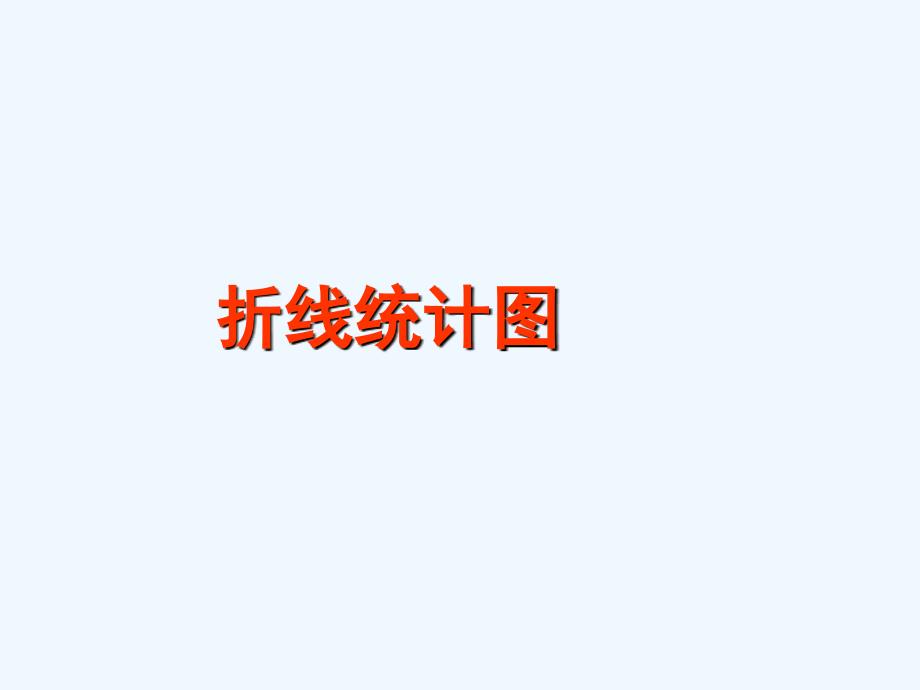 《折线统计图》课件2_第1页