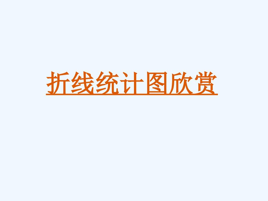 《折线统计图》课件2_第2页