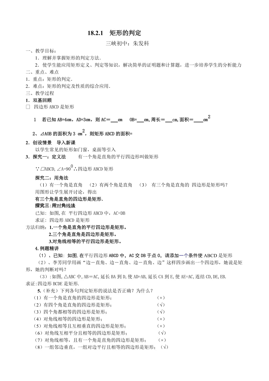 数学人教版八年级下册矩形2教学设计_第1页