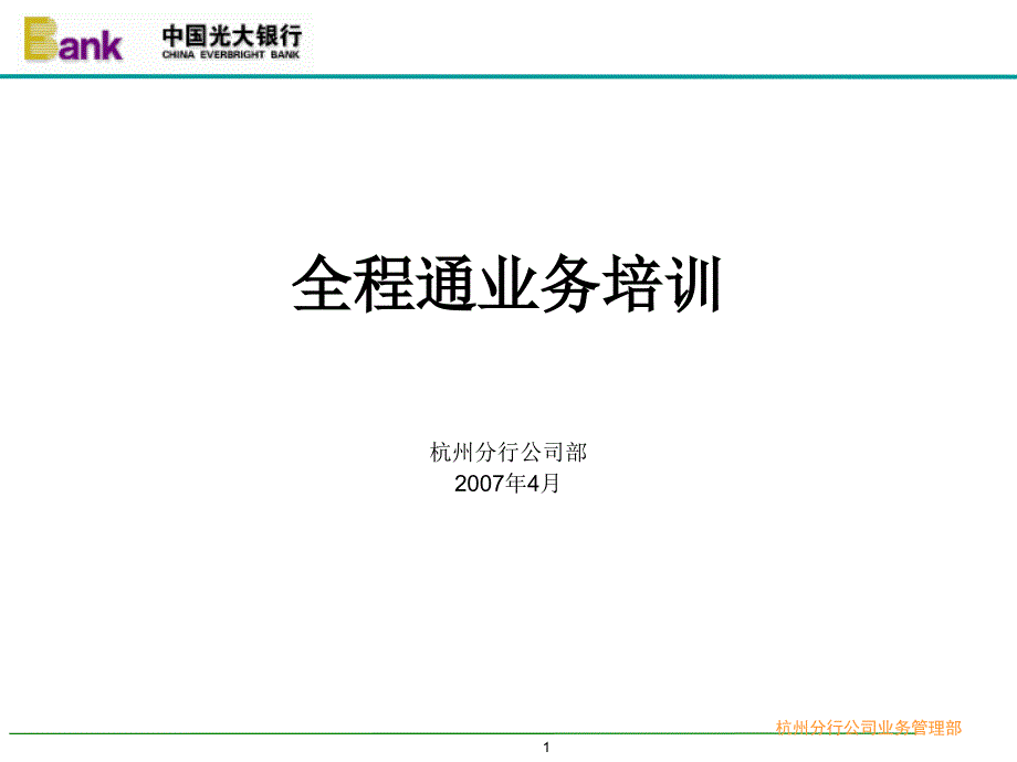 全程通业务培训-光大银行_第1页