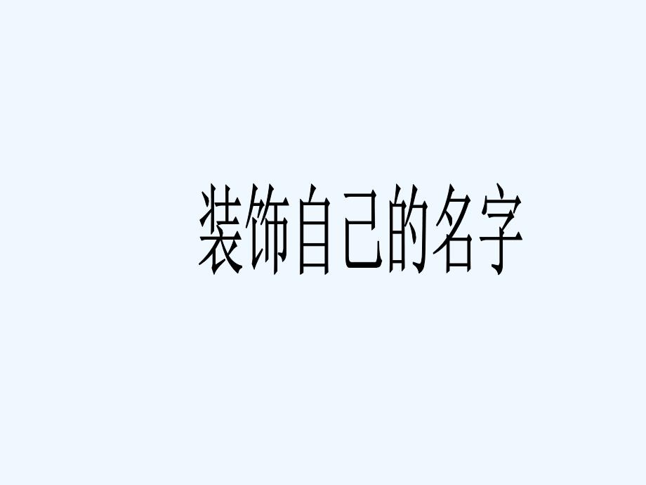 《装饰自己的名字》课件_第1页