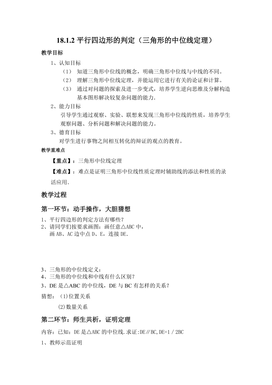 数学人教版八年级下册18.1.3平行四边形的判定（三角形的中位线定理）_第1页