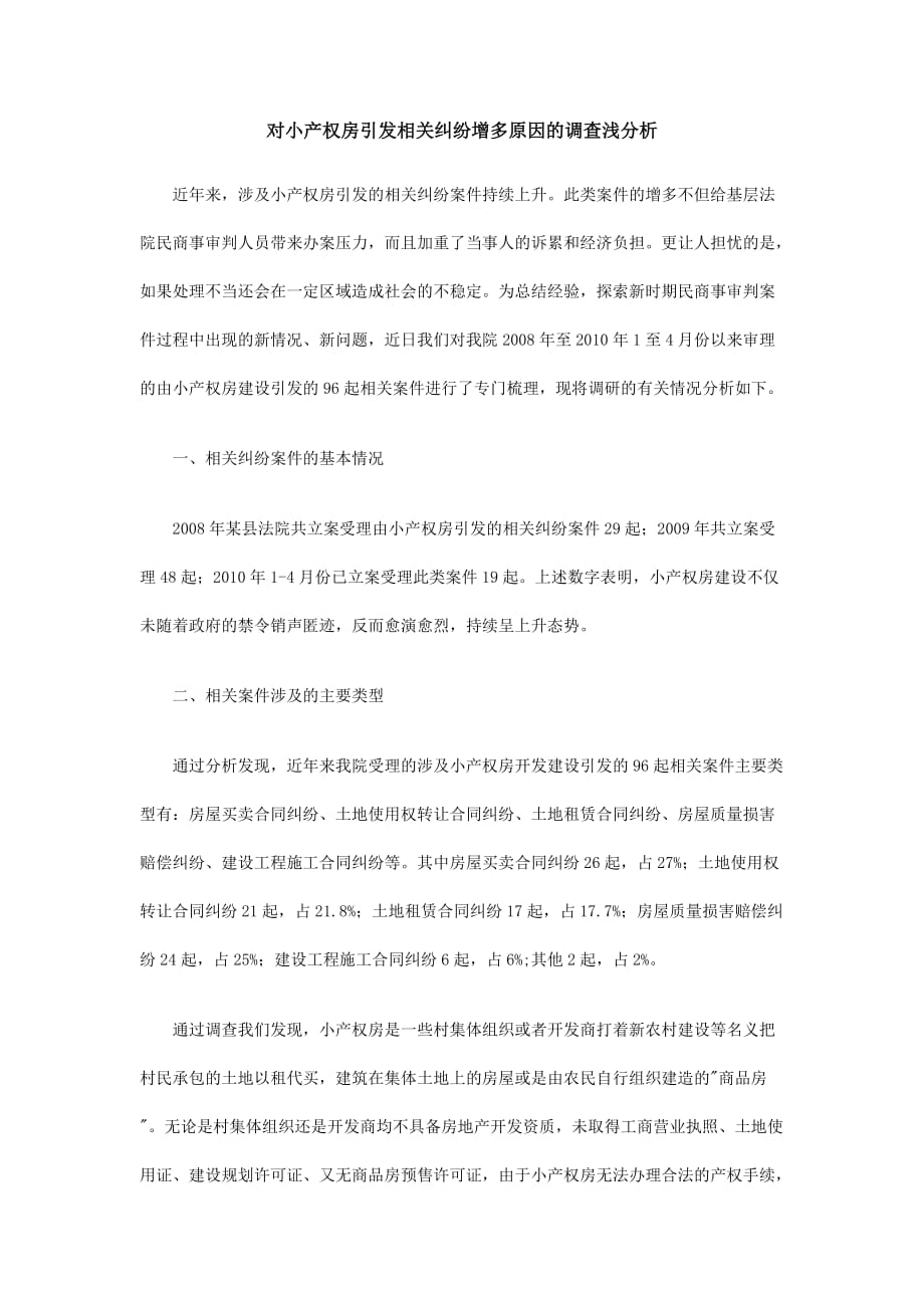 对小产权房引发相关纠纷增多原因的调查浅分析_第1页