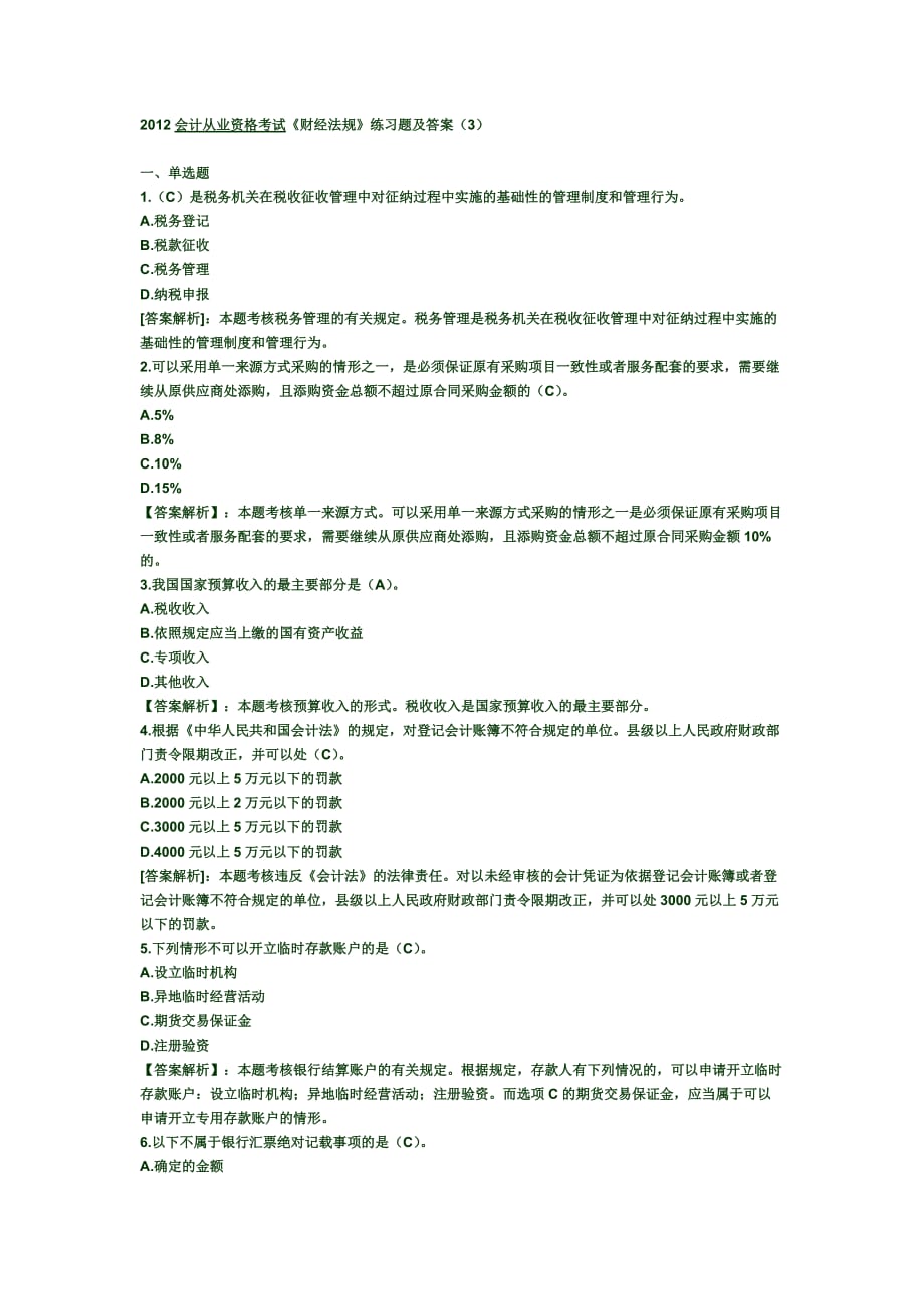 2012会计从业资格考试《财经法规》练习题及答案(3)_第1页