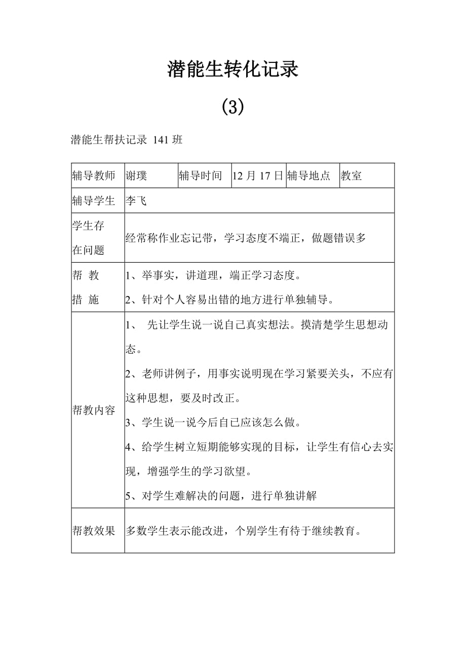 潜能生转化记录资料_第4页