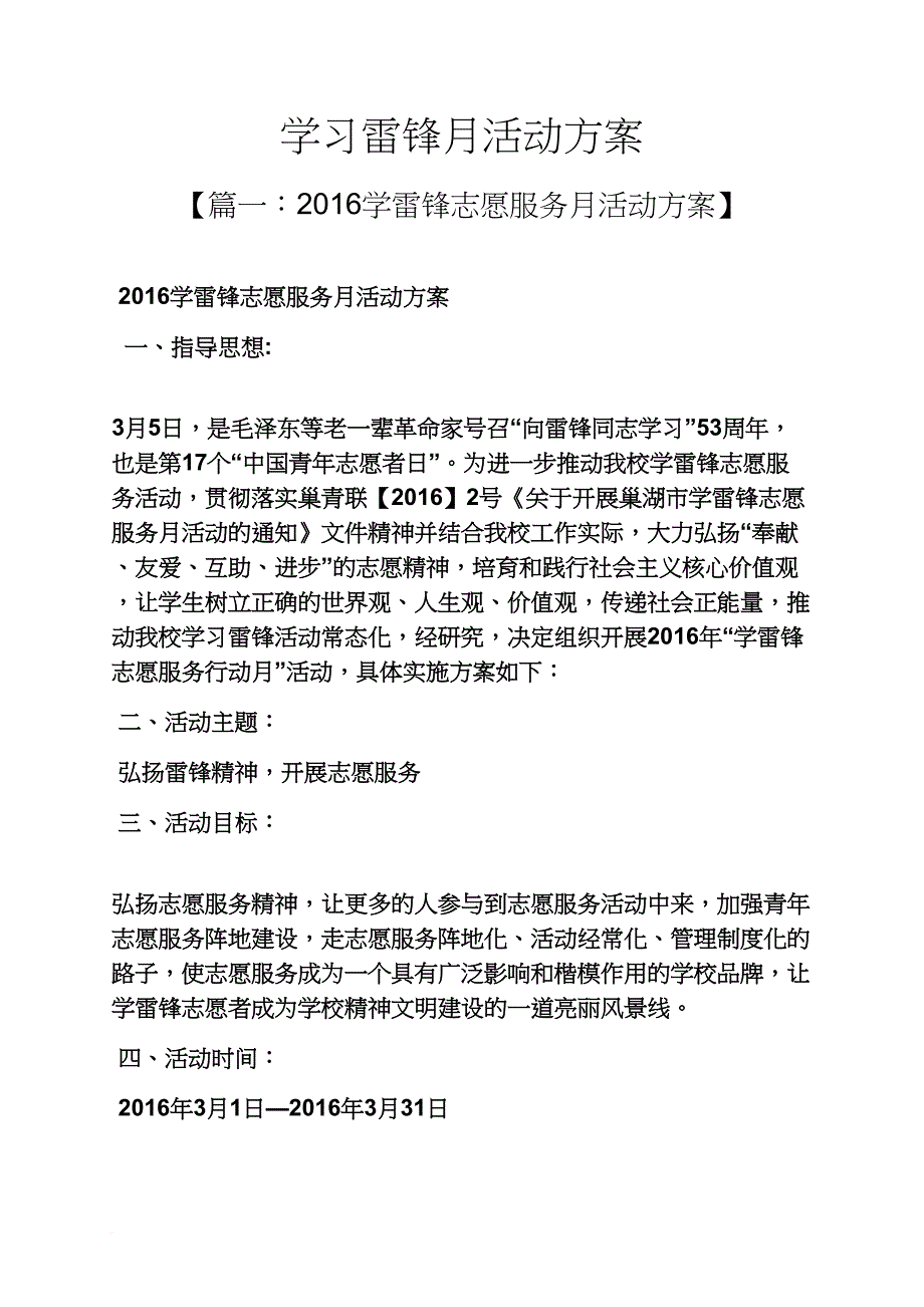 雷锋作文之学习雷锋月活动方案_第1页