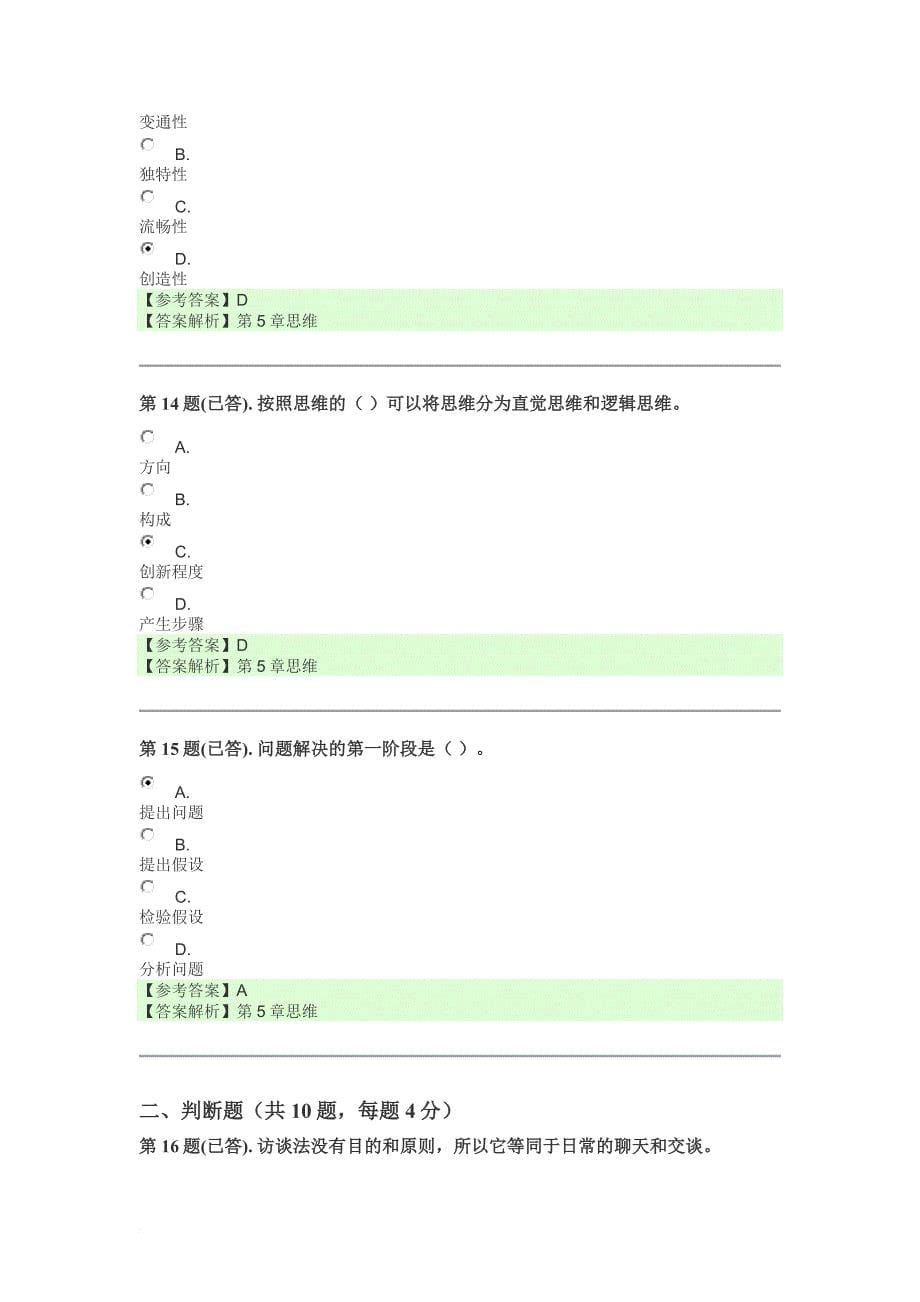 18年电大形考8819实用心理学_第5页