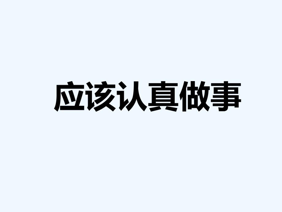 《应该认真做事》课件2_第1页