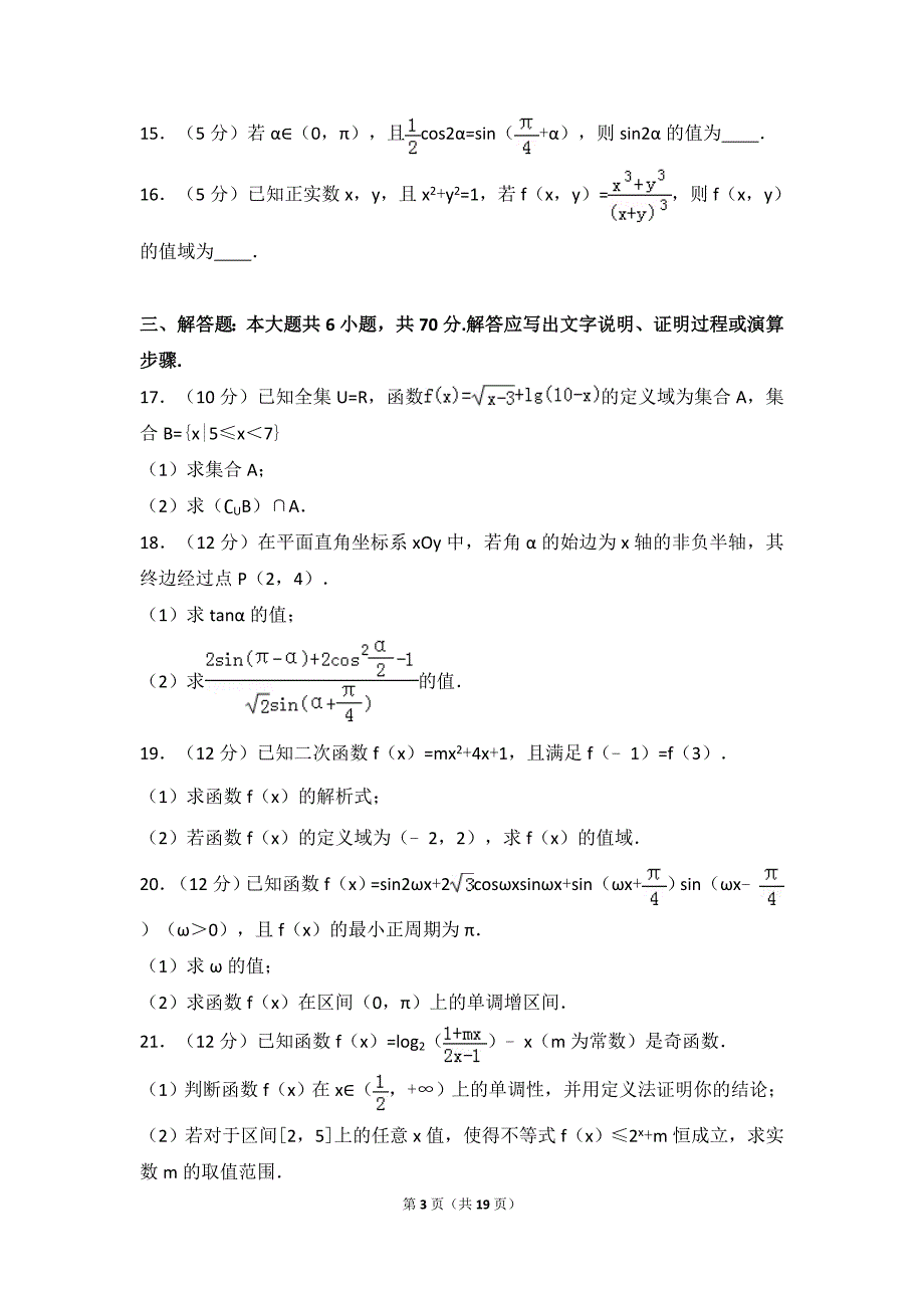 2016-2017学年重庆市六校联考高一(上)期末数学试卷(解析版)_第3页