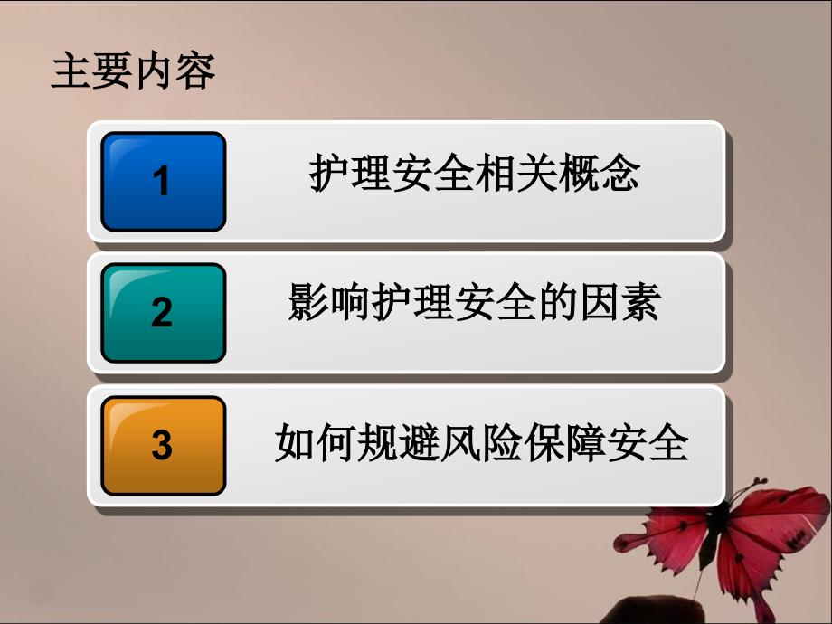 护理核心制度安全管理制度)资料_第2页