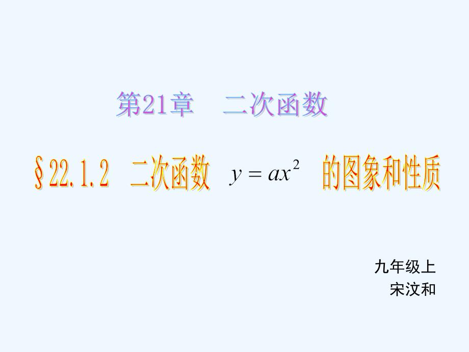 数学人教版九年级上册22.1.2 二次函数 y=ax2的图象和性质_第1页
