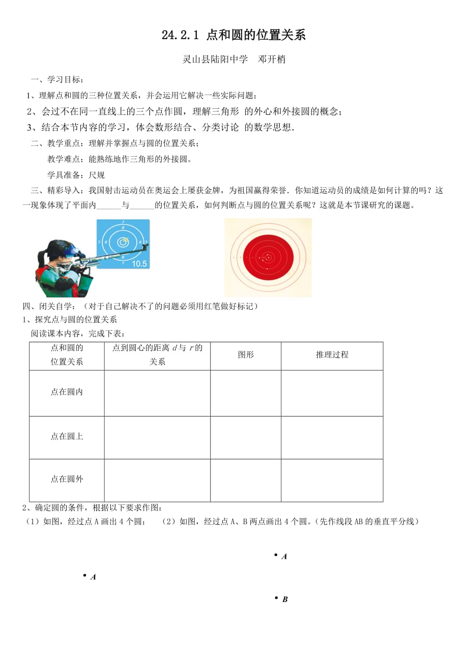 数学人教版九年级上册24.2.1点和圆的位置关系_第1页