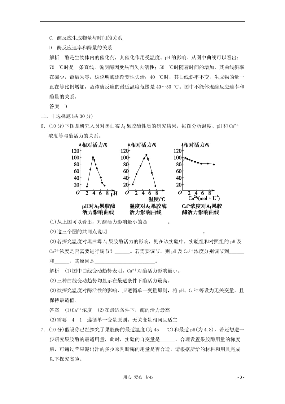 2013高三生物一轮复习训练-课题1-果胶酶在果汁生产中的作用_第3页