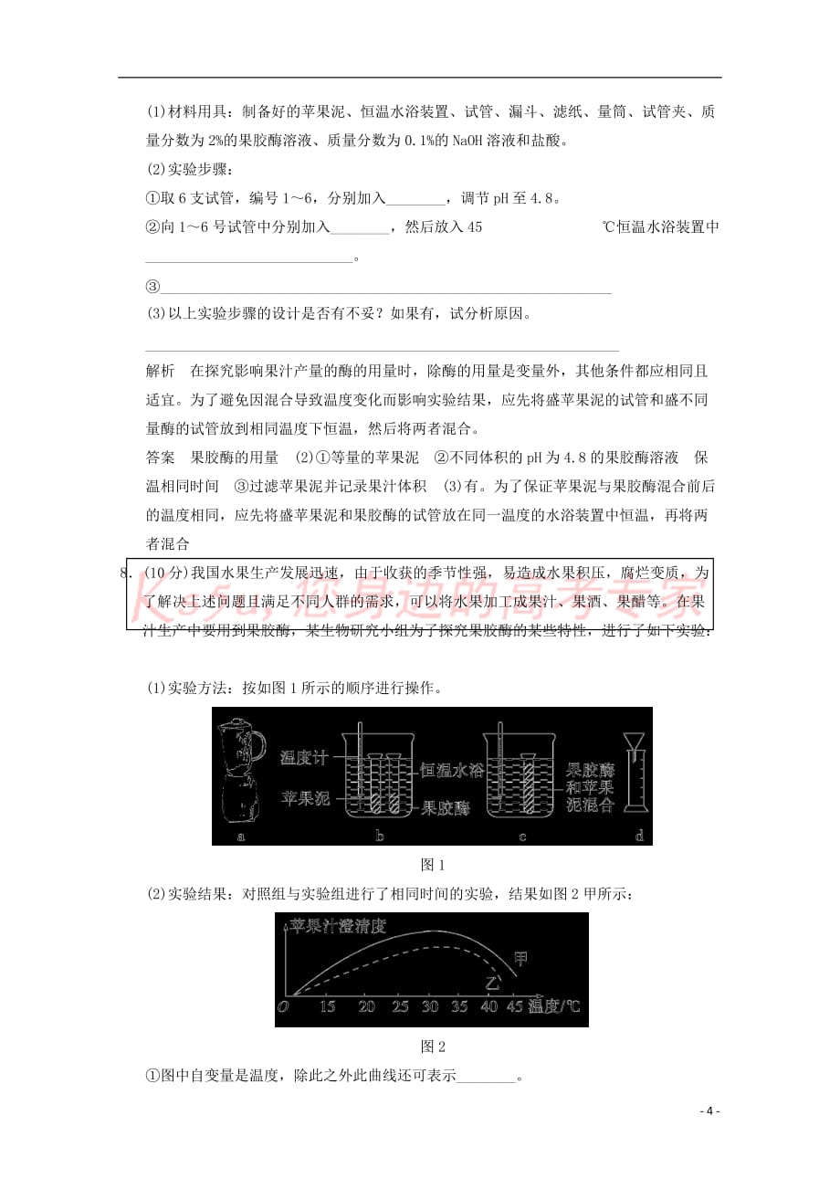 2013高三生物一轮复习训练-课题1-果胶酶在果汁生产中的作用_第4页