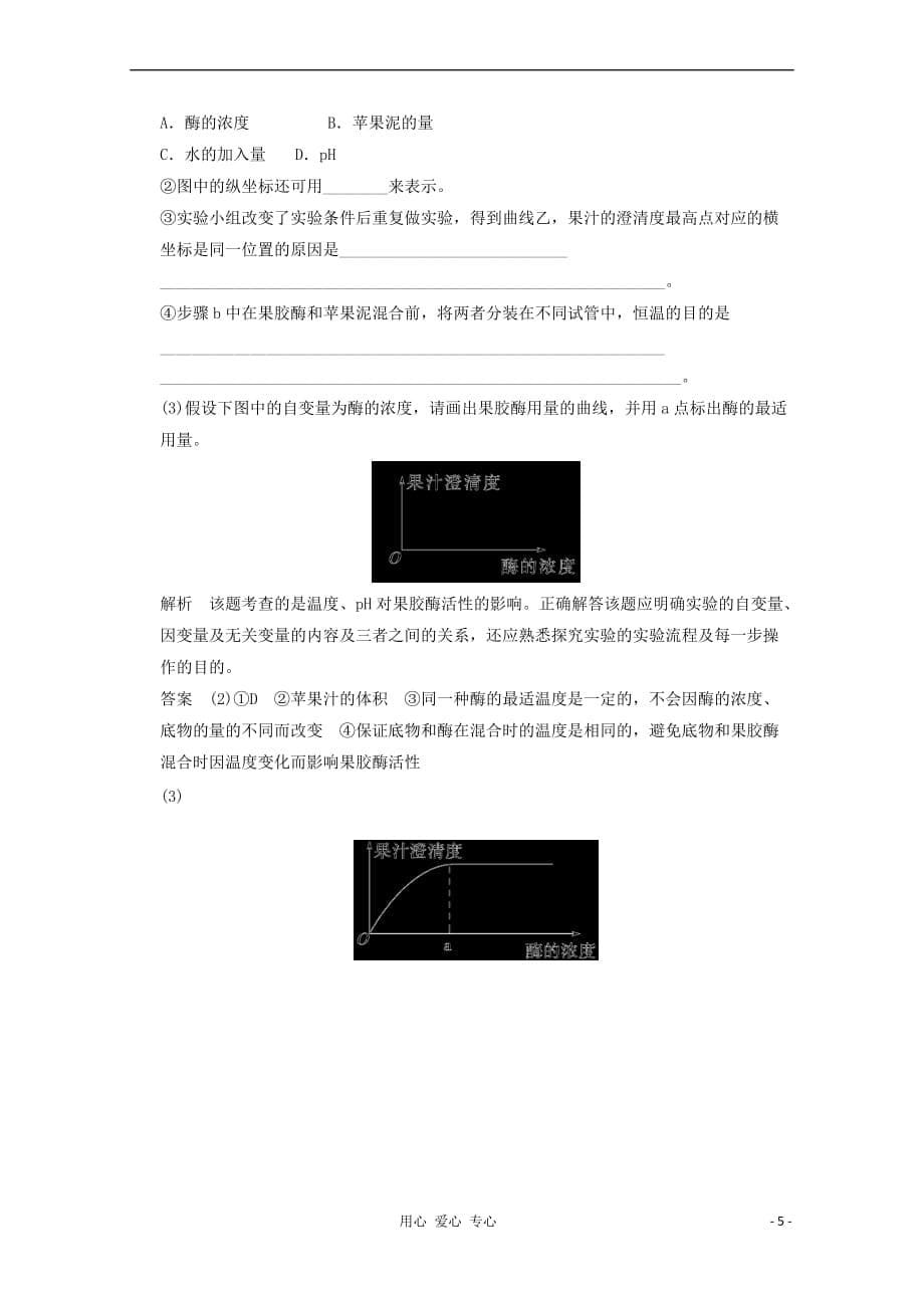 2013高三生物一轮复习训练-课题1-果胶酶在果汁生产中的作用_第5页