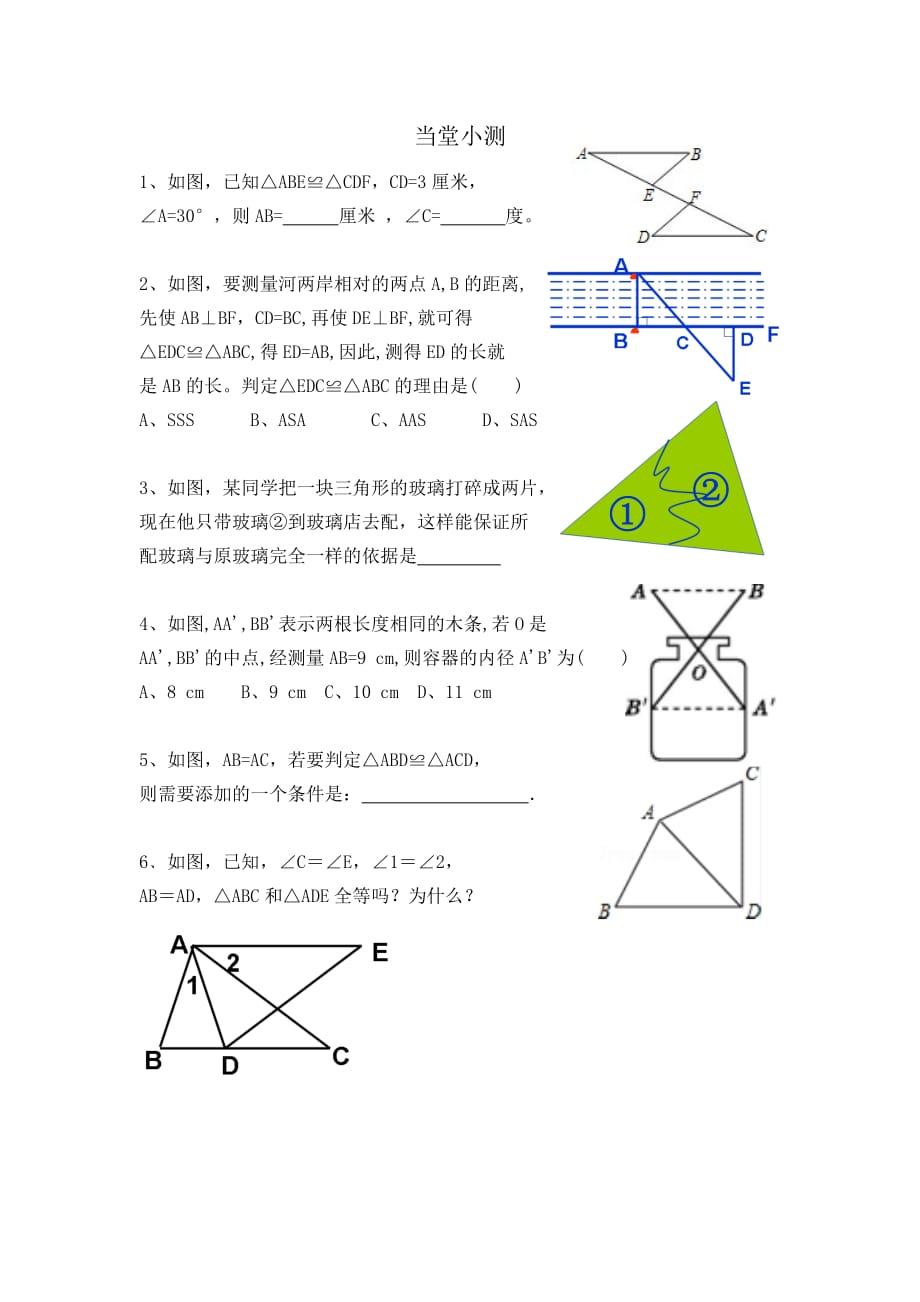 数学北师大版七年级下册全等三角形复习课的当堂小测_第1页