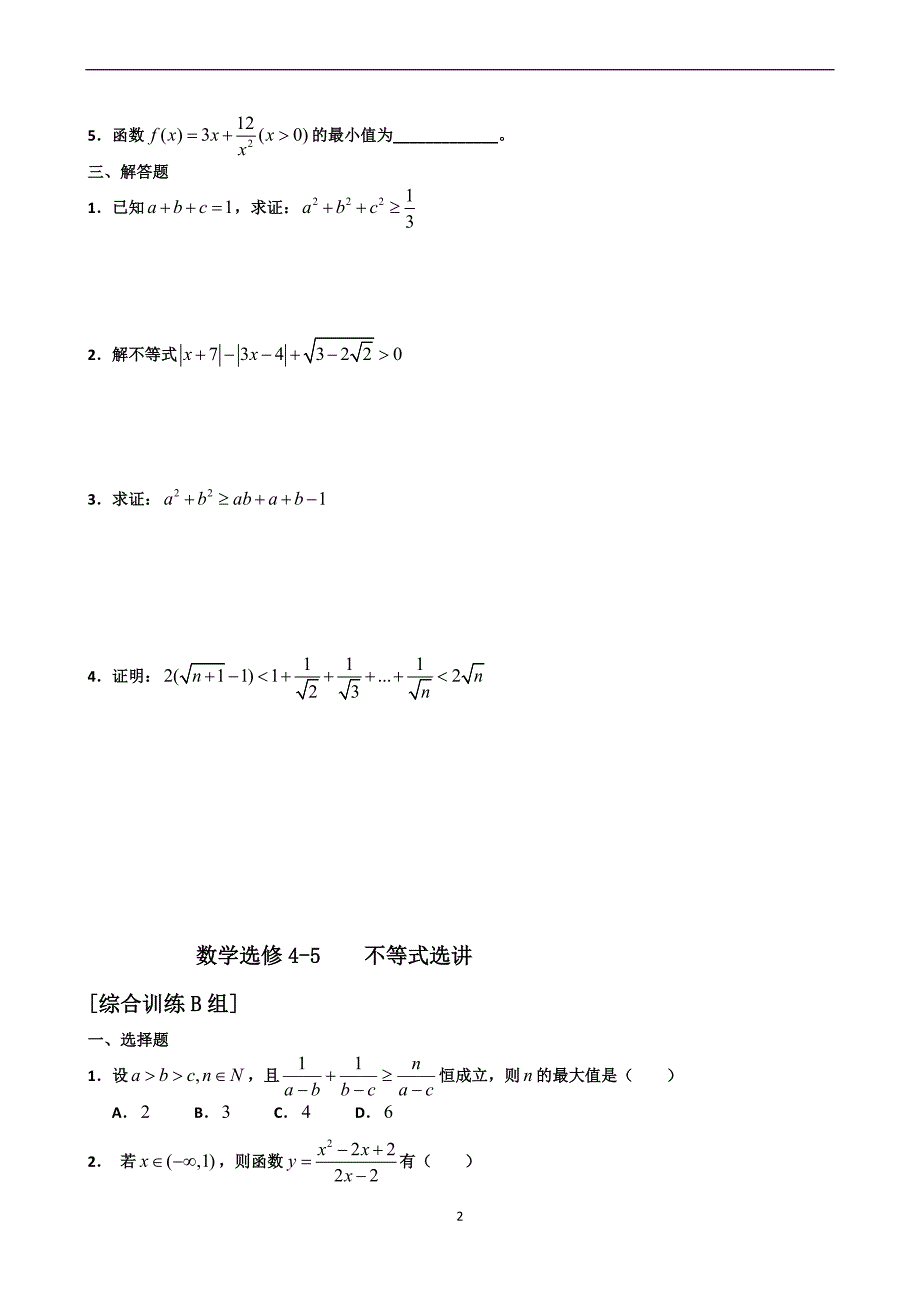 高中数学选修4-5《不等式选讲》练习题(含详解)_第2页