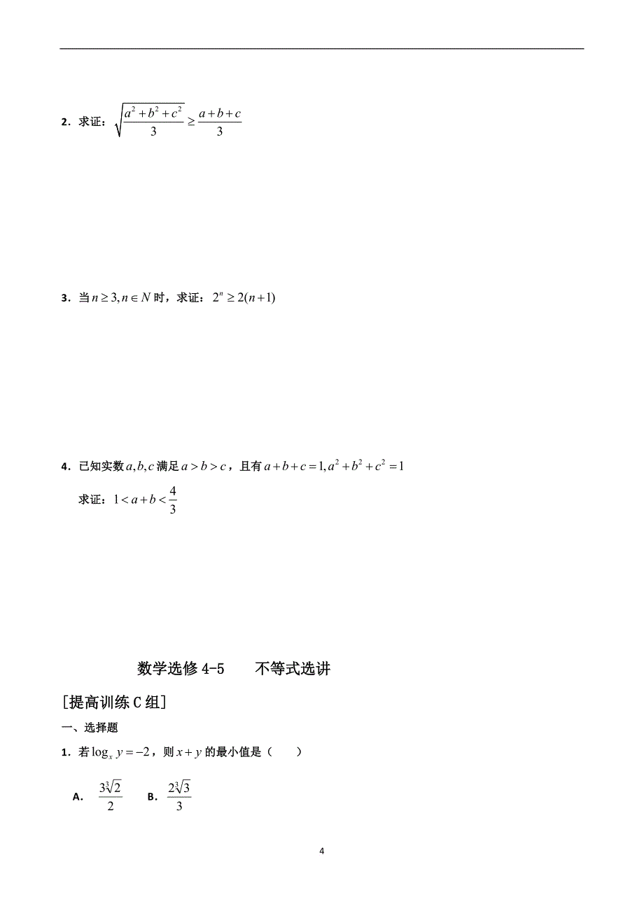 高中数学选修4-5《不等式选讲》练习题(含详解)_第4页