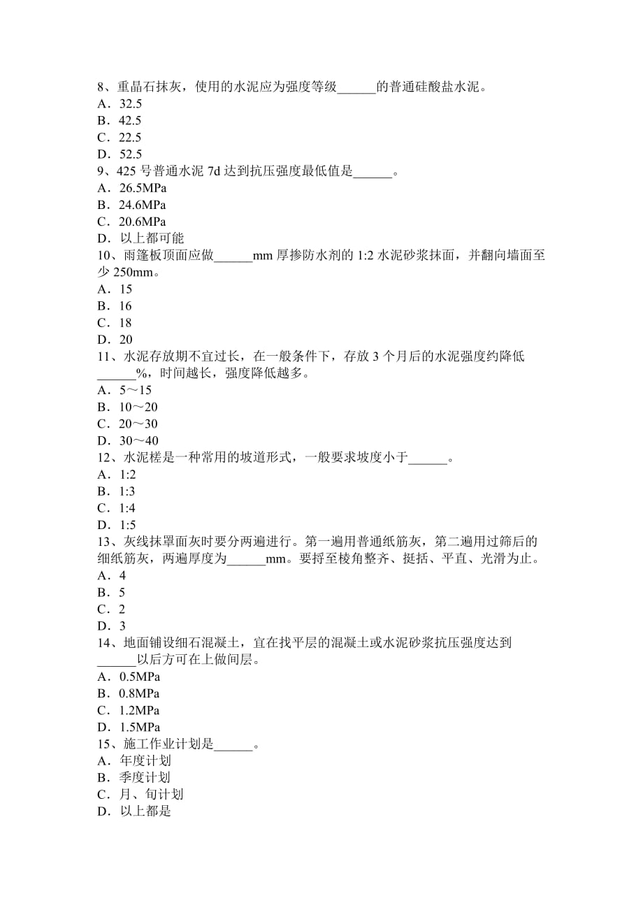 2016年下半年四川省抹灰工安全生产知识教育试题_第2页