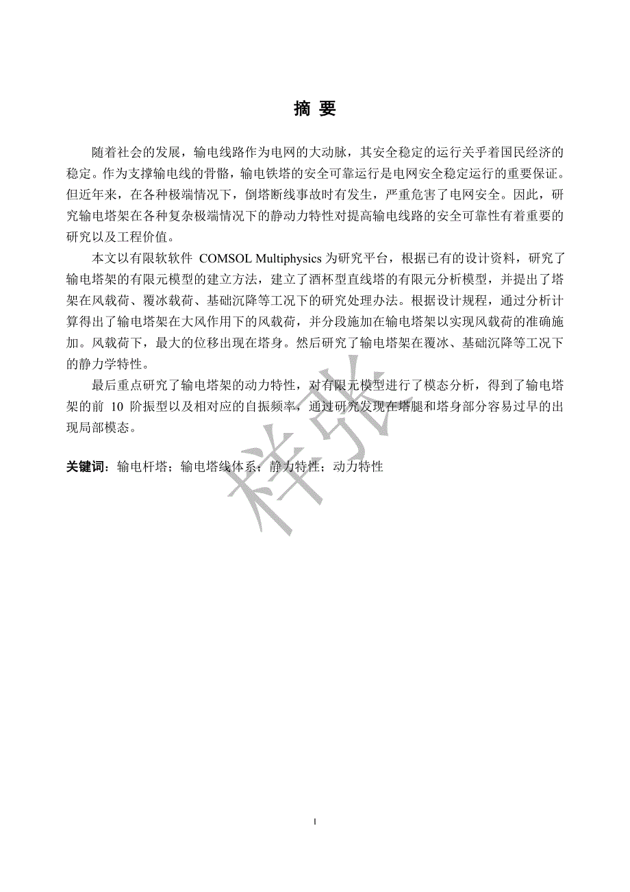 有限元comsolmultiphysics的输电杆塔模态分析资料_第2页