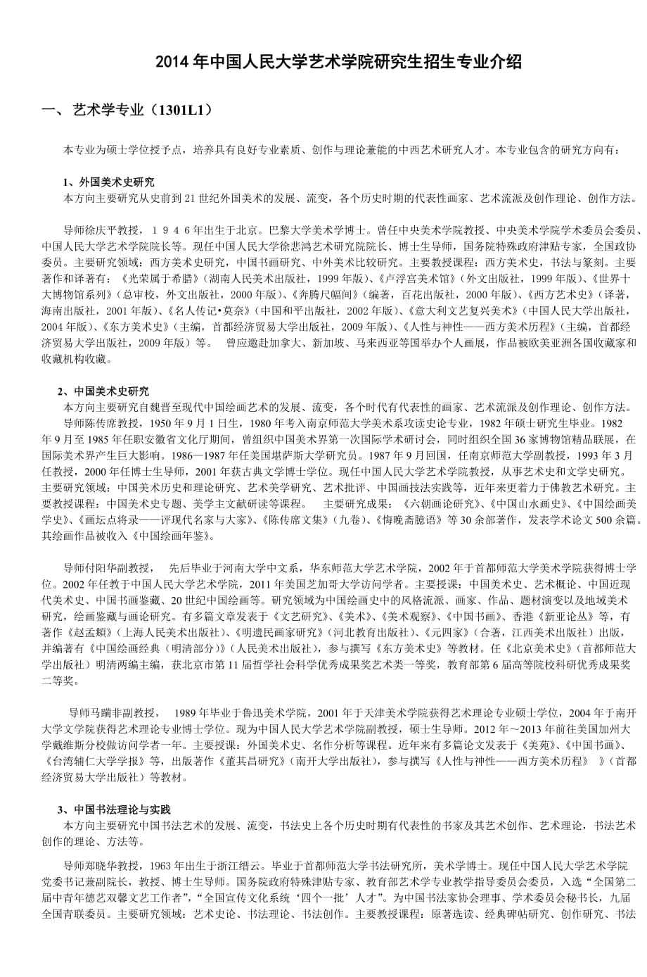 2014年中国人民大学艺术学院研究生招生专业_第1页