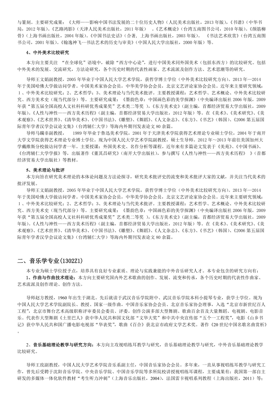 2014年中国人民大学艺术学院研究生招生专业_第2页