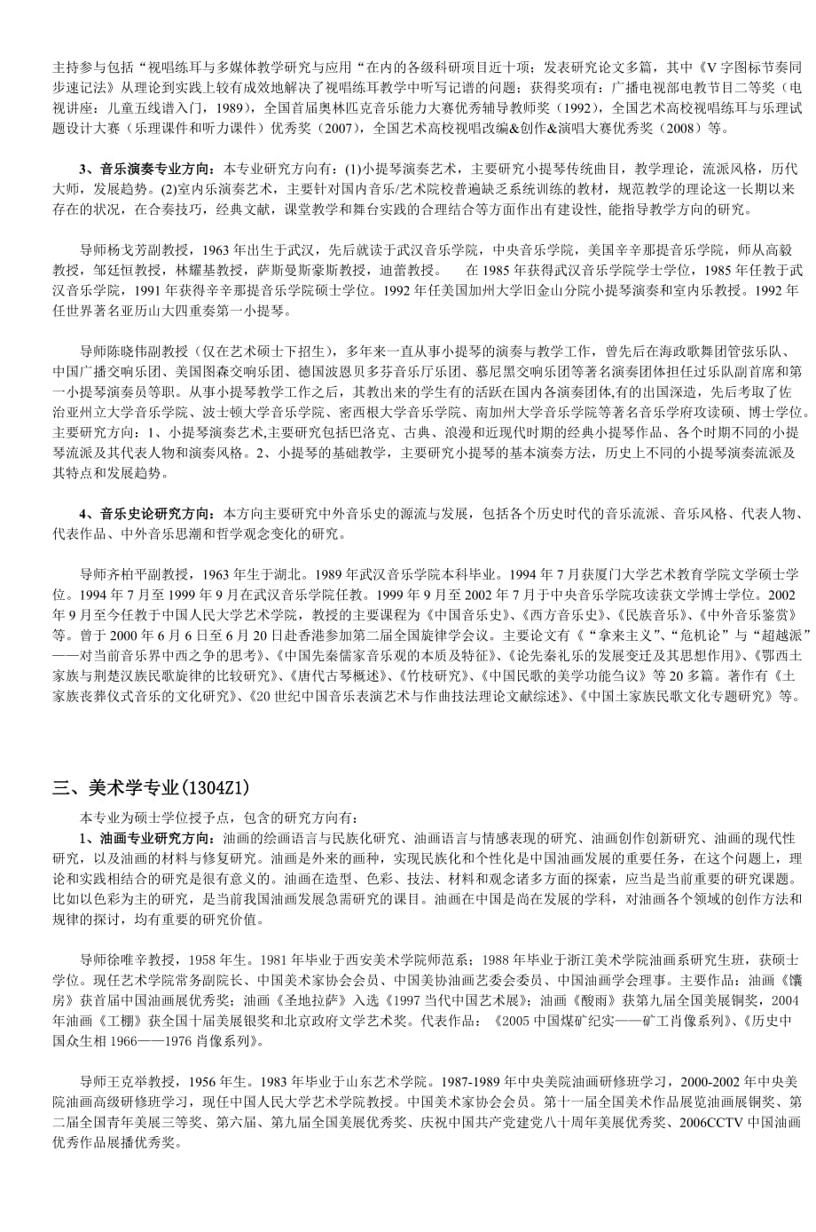 2014年中国人民大学艺术学院研究生招生专业_第3页