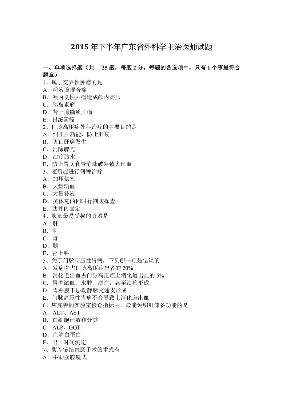 2015年下半年广东省外科学主治医师试题_第1页