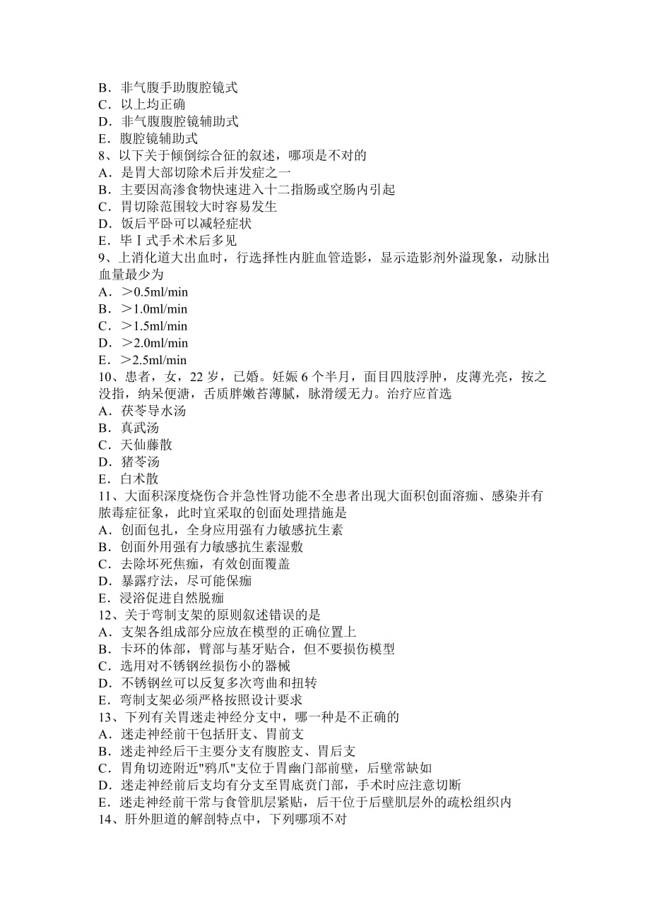 2015年下半年广东省外科学主治医师试题_第2页