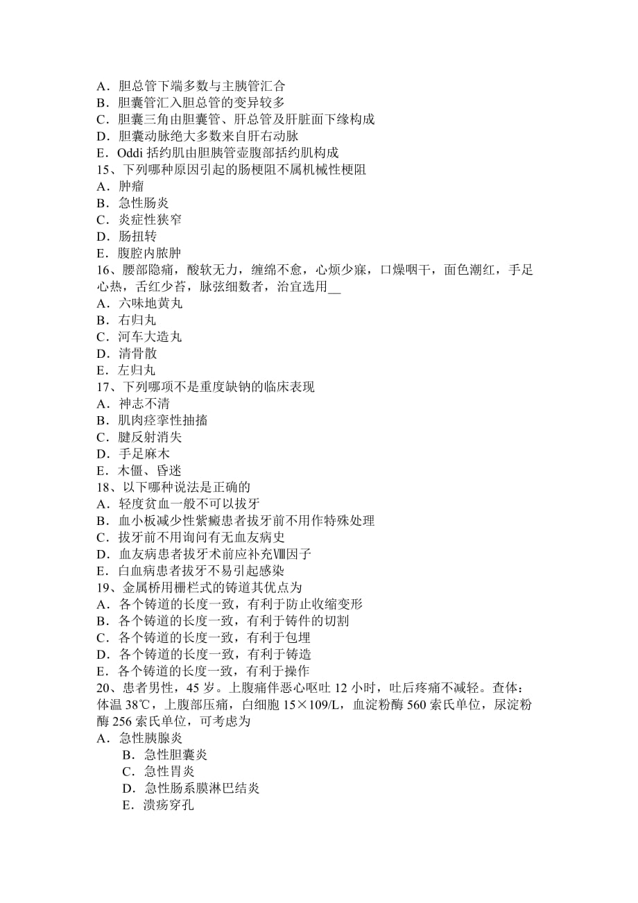 2015年下半年广东省外科学主治医师试题_第3页