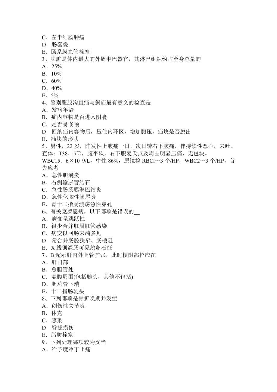 2015年下半年广东省外科学主治医师试题_第5页