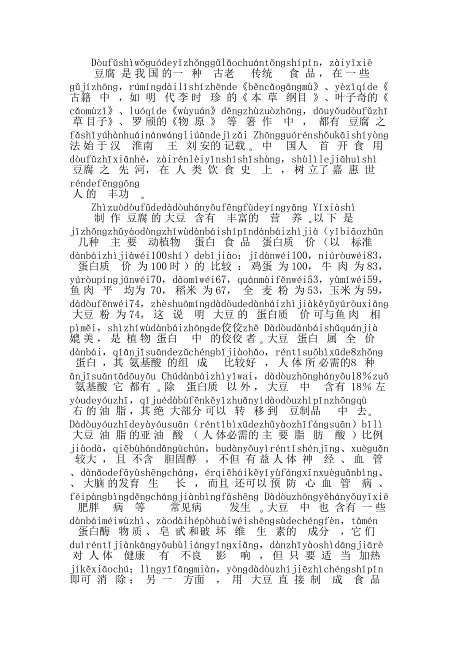 金山打字《豆腐》-拼音注释-供拼音打字练习用_第1页