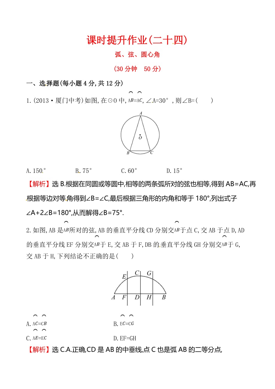 数学人教版九年级上册24.1.3弧、弦、圆心角.1.3_第1页