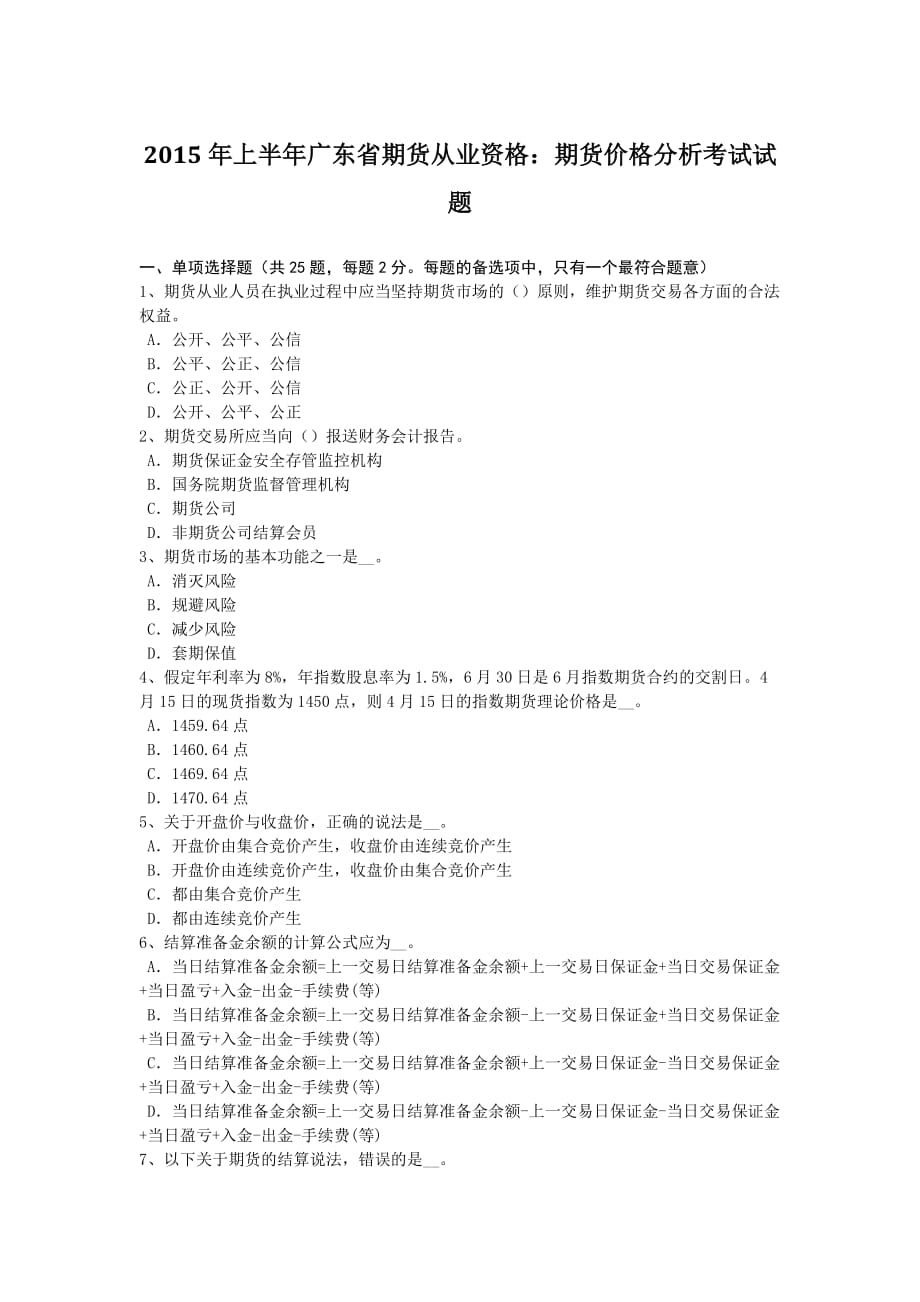 2015年上半年广东省期货从业资格：期货价格分析考试试题_第1页