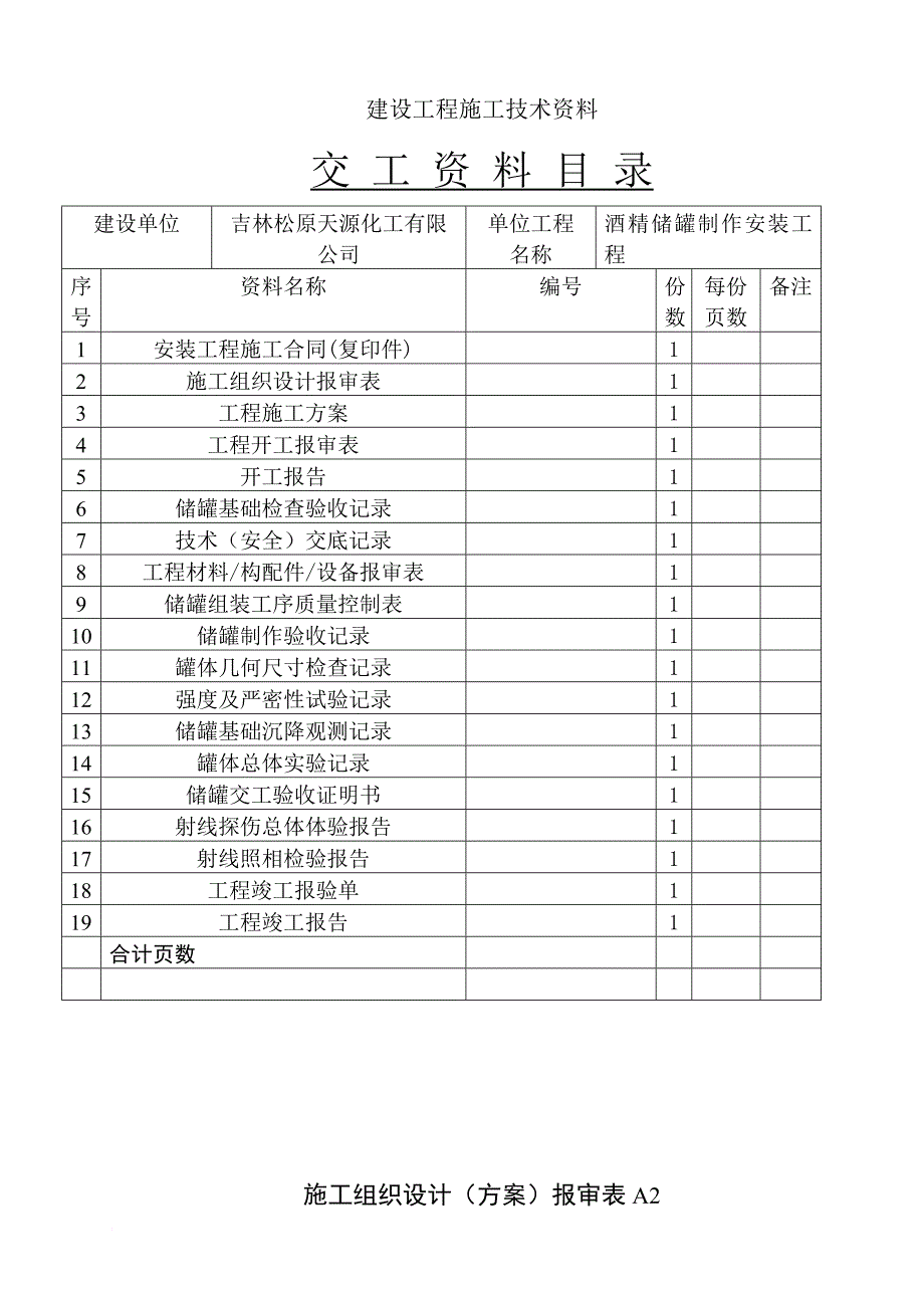 酒精储罐施工全套资料_第1页