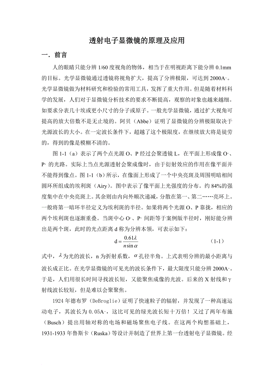 透射电子显微镜的原理及应用_第1页