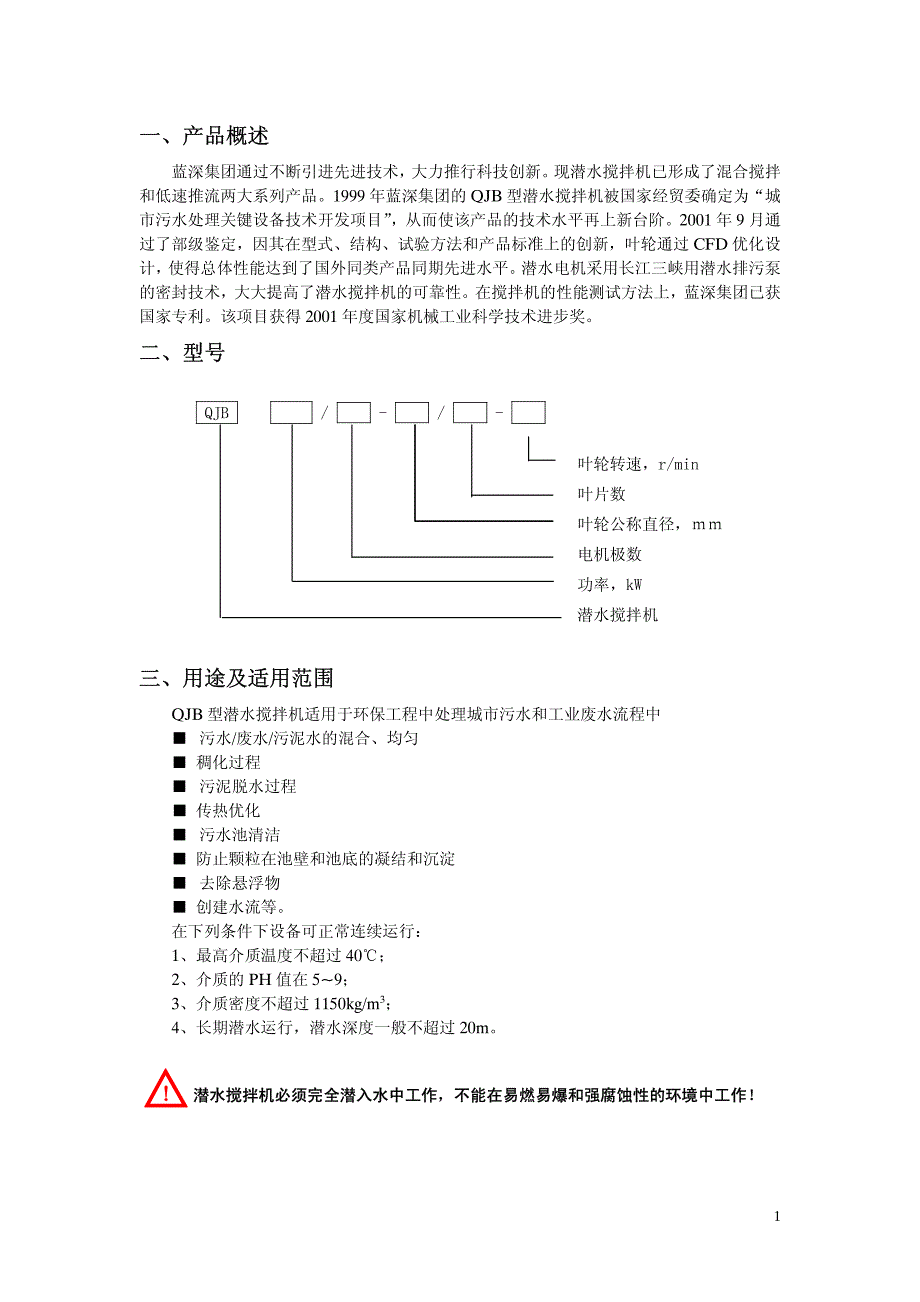 潜水搅拌机说明书资料_第2页