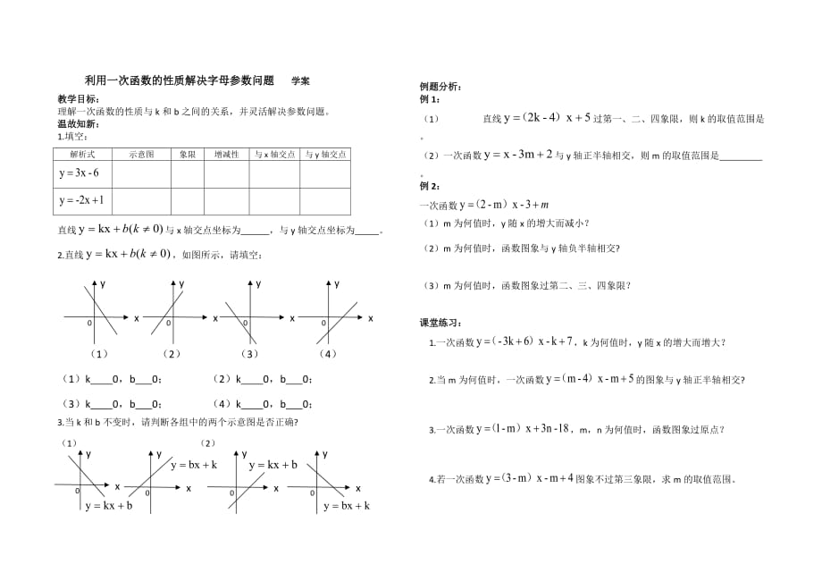 数学人教版八年级下册利用一次函数的性质解决字母参数问题_第1页