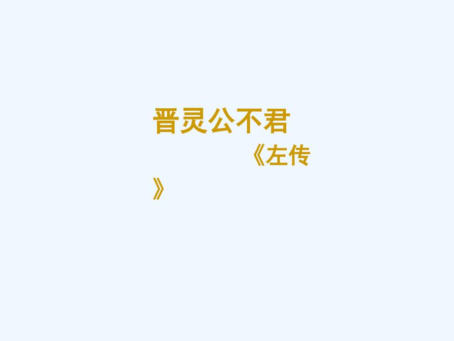 《晋灵公不君》课件1_第1页