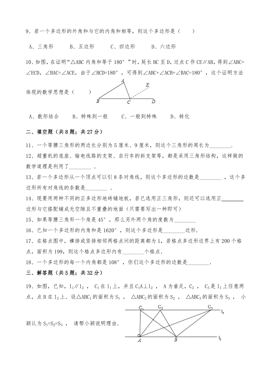 2017-2018年最新人教版八年级数学上册第十一章三角形单元测试卷及答案-【实用性强】_第2页