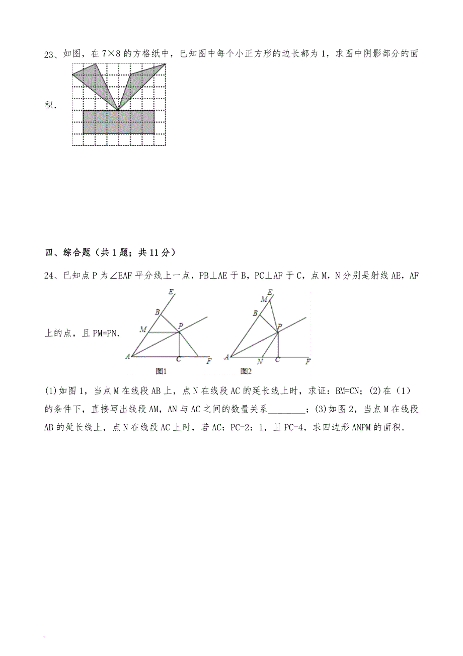 2017-2018年最新人教版八年级数学上册第十一章三角形单元测试卷及答案-【实用性强】_第4页