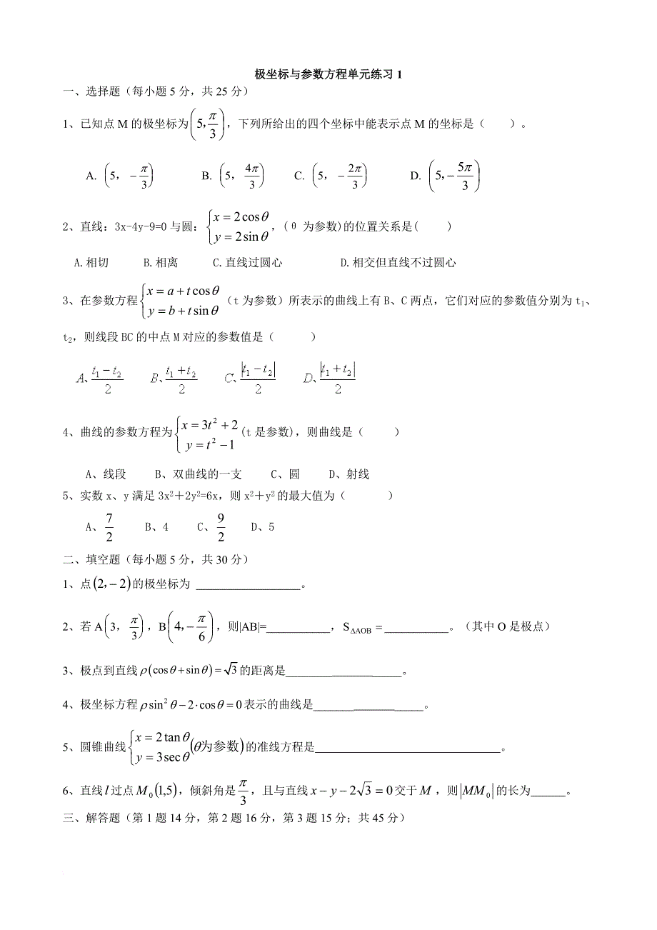 高中数学选修4-4极坐标与参数方程练习题(同名4950)_第1页