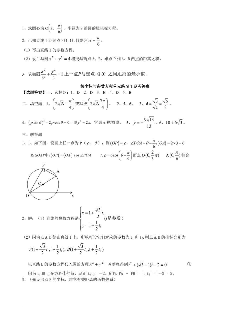 高中数学选修4-4极坐标与参数方程练习题(同名4950)_第2页